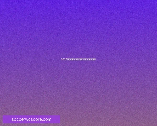 2026世界杯最新盘口解析各大热门球队胜负走势全揭秘