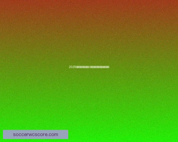 2026世界杯经典比赛回放 揭秘激动人心的足球传奇时刻