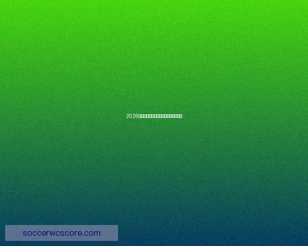 2026世界杯投注指南与热门赛事分析全攻略