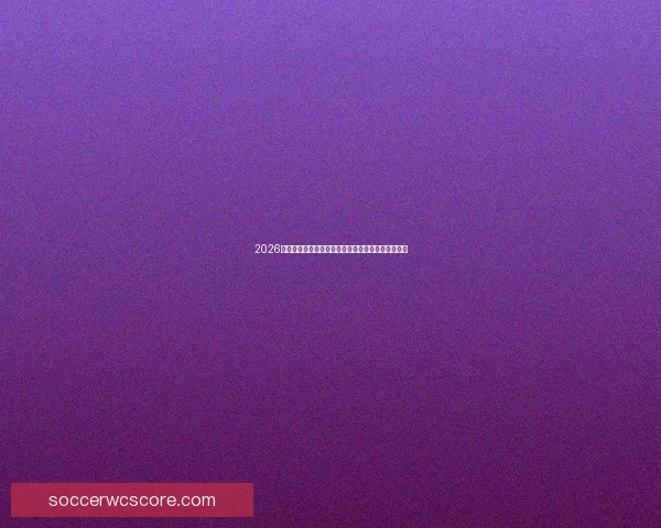 2026世界杯球星崛起前瞻：新星挑战传奇巨星之荣耀之路