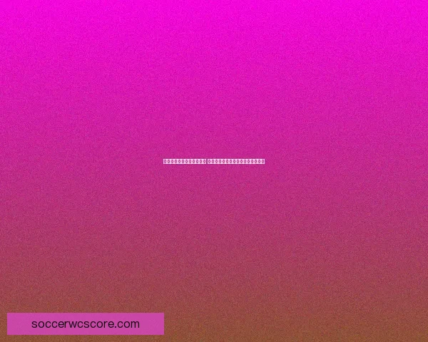世界杯竞猜赔率分析与预测 让我们一起揭开赛事背后的数据秘密